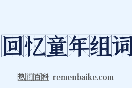 回忆童年组词是什么意思的图片